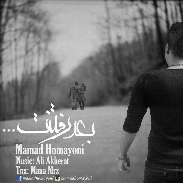 ممد همایونی - بعد رفتنت