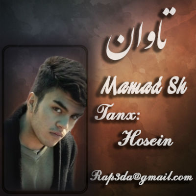 ممد Sh - تاوان