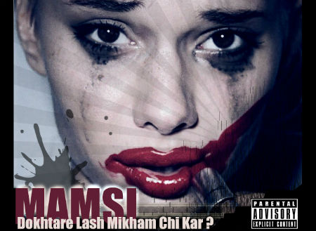 ممسی - دختر لش میخوام چی کار