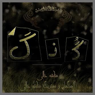 منطقه خالی - گُنگ