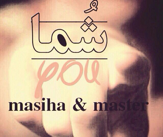 مسیحا و مستر - شما
