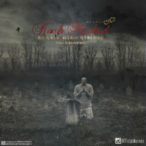 مثنان - کاش میشد