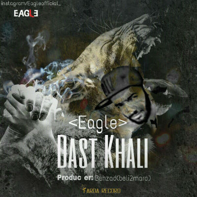 متین ایگل - دست خالی