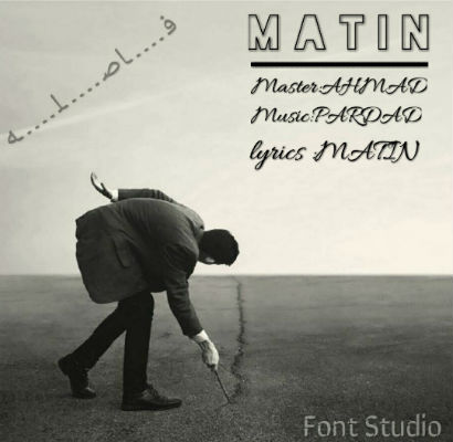 متین - فاصله