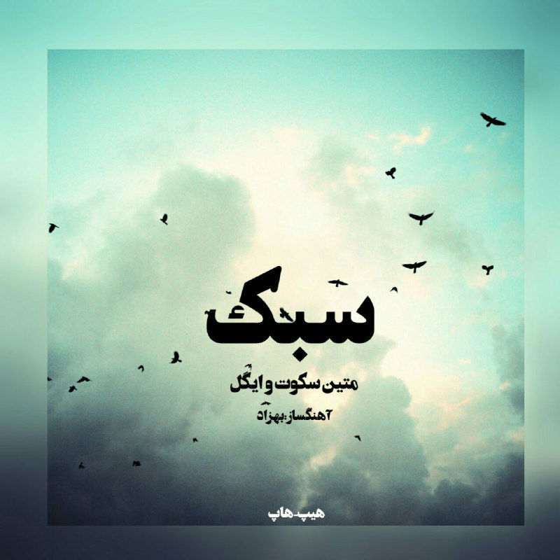 مت-این(سکوت) و ایگل - سبک