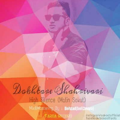 متین سکوت - دختر شهریوری