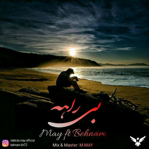 May Ft Behnam - Birahe