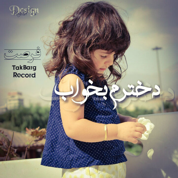 مازیار فرصت - دخترم بخواب