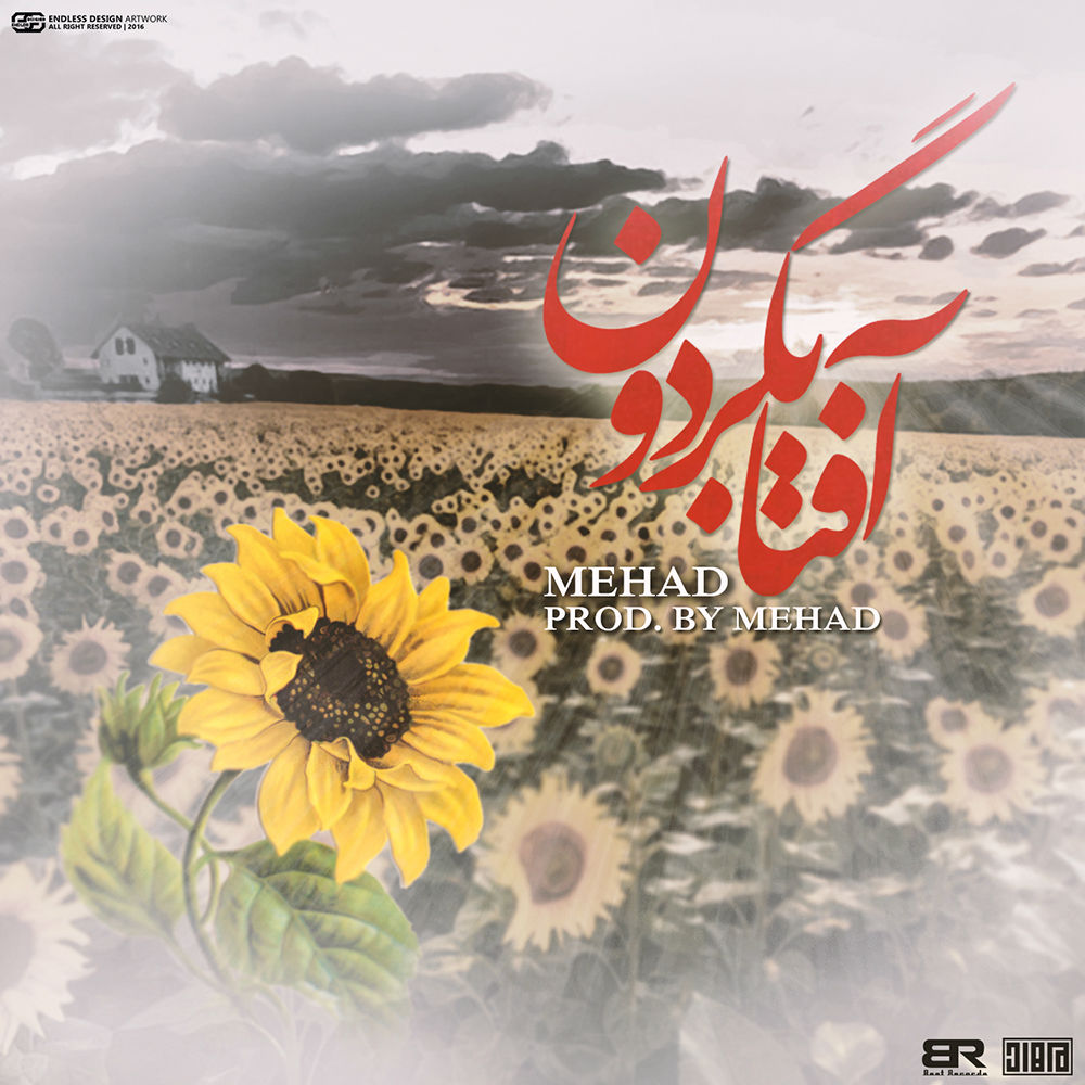 مهاد - آفتابگردون