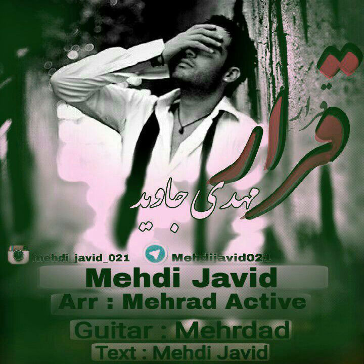 مهدی جاوید - قرار