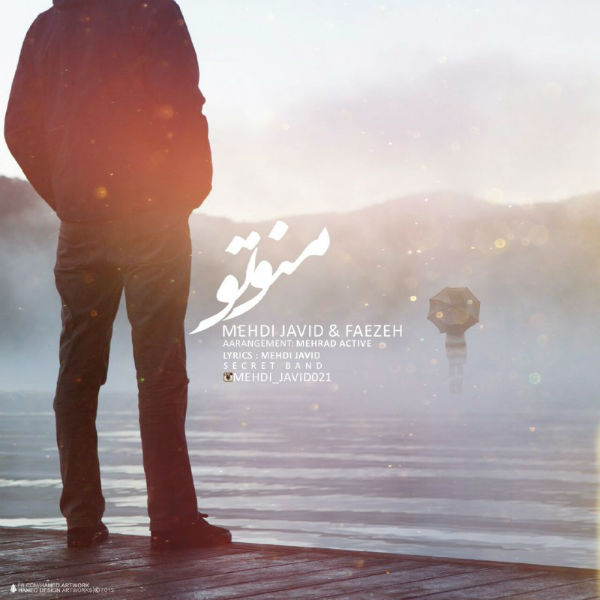 مهدی جاوید و فائزه - منو تو