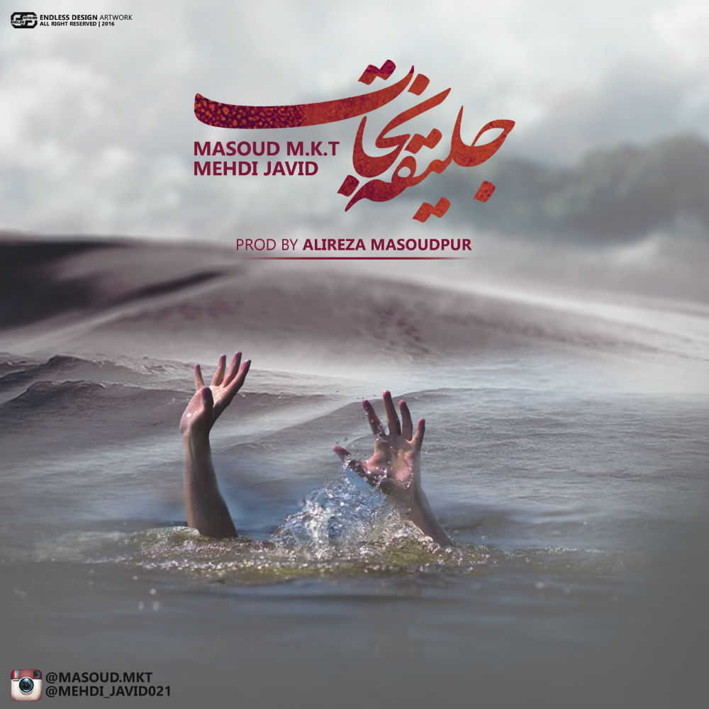 مهدی جاوید و مسعود MKT - جلیقه نجات