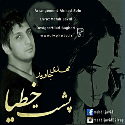 مهدی جاوید - پشت خطیا