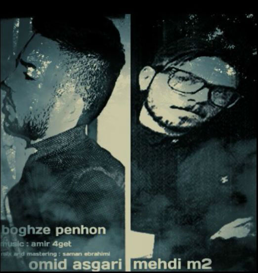 مهدی M2 و امید عسگری - بغض پنهون