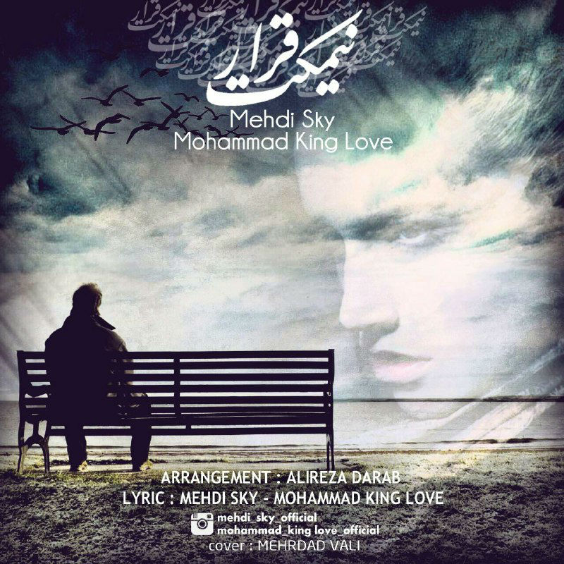 اسکای و کینگ لاو - نیمکت قرار