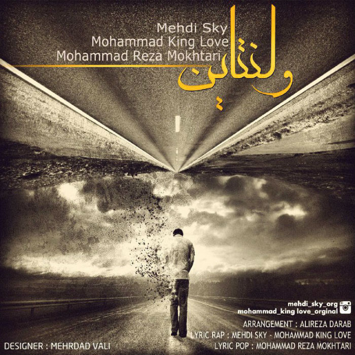 اسکای، کینگ لاو و محمدرضا - ولنتاین