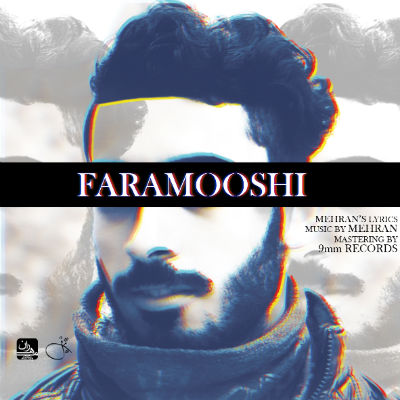 مهران - فراموشی