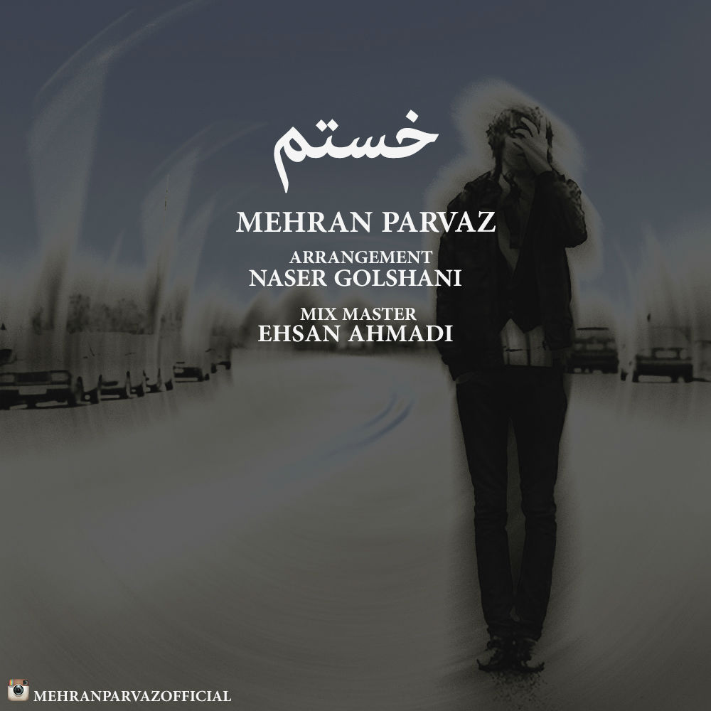 مهران پرواز - خستم