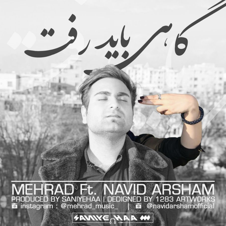 مهراد و نوید آرشام - گاهی باید رفت