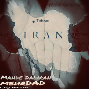 مهرداد - مهد دلیران