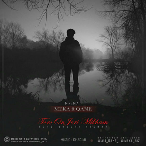 مکا و قانع - تورو اونجوری می خوام