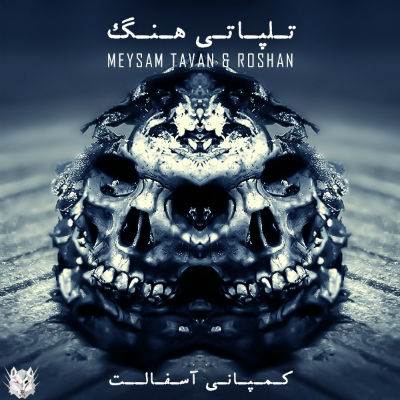 میثم تاوان و روشن - تلپاتی هنگ