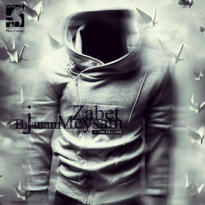 میثم ظابط - به جهنم