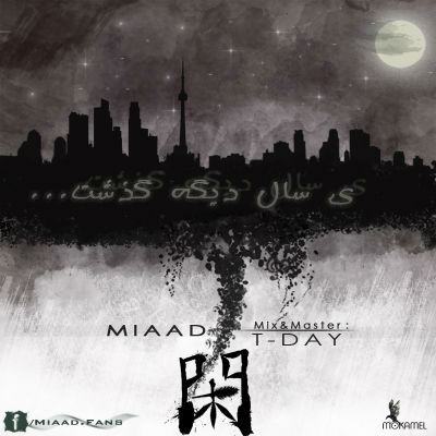 میعاد - یه سال دیگه گذشت