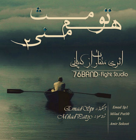 میلاد Patsy و عماد SP1 و امیر سکوت - تو هم مثل منی 2