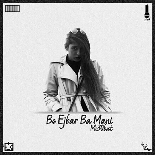 Mo30bat - به اجبار با منی