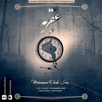 محمد خاکی و سینا - عقربه