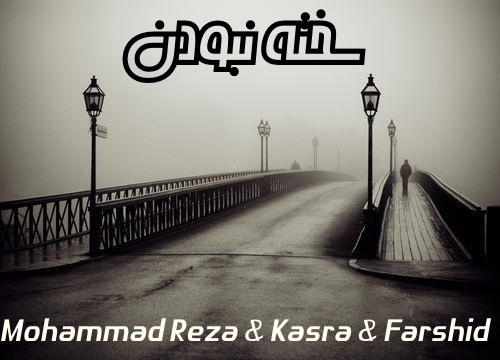 محمدرضا ، کسرا و فرشید - سخته نبودن