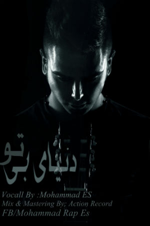 محمد ES - دنیای بی تو