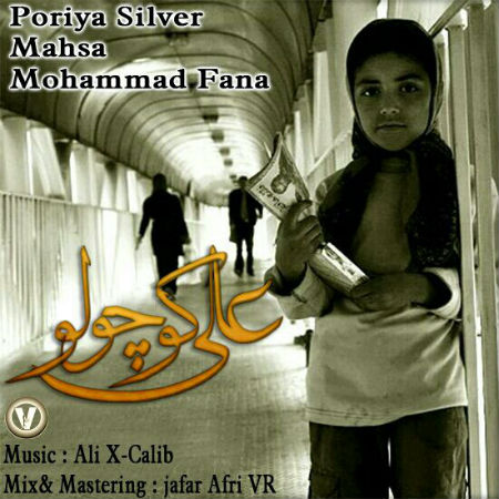 محمد فنا ، پوریا سیلور و مهسا - علی کوچولو