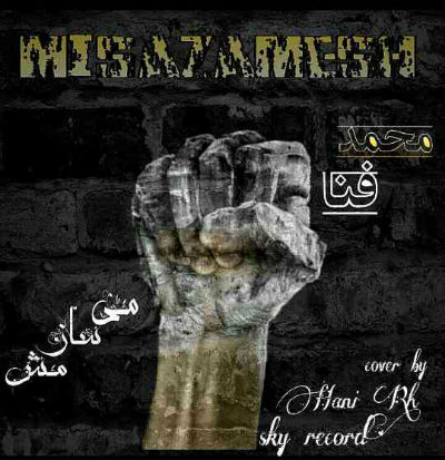 محمد فانا - میسازمش