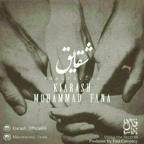 محمد فنا و کیارش - شقایق 