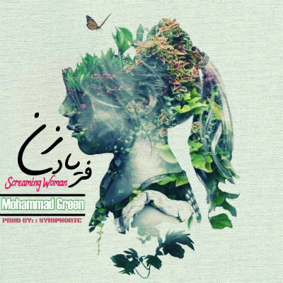 محمد گرین - فریاد زن