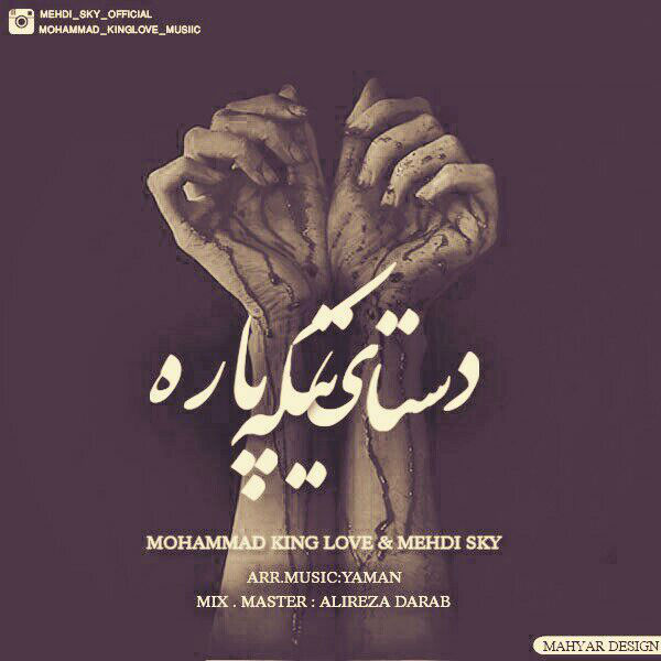 دستای تیکه پاره از کینگ لاو و اسکای