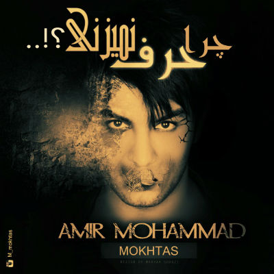 محمد مختص - چرا حرف نمیزنی