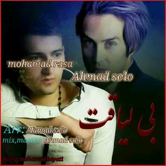 محمد راسا و احمد سولو - بی لیاقت