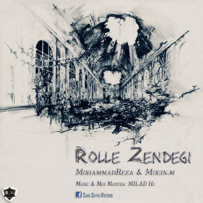 محمدرضا و معین م - روله زندگی