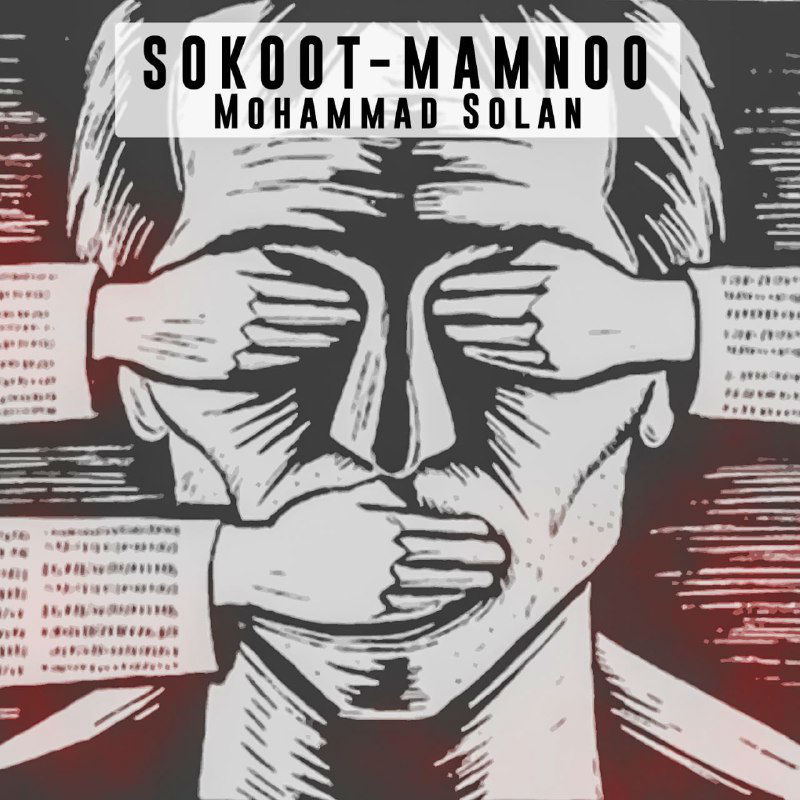 Mohamad Solan - Sokoot Mamnoo
