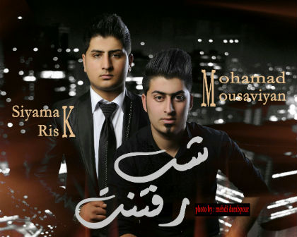 محمد موسویان سیامک ریسک - شب رفتنت