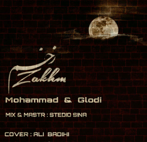 محمد و گلودی - زخم