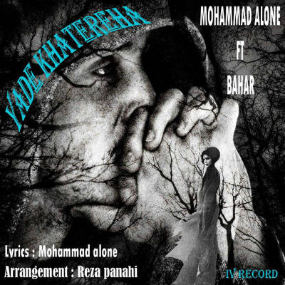 محمد Alone و بهار - یاد خاطره ها