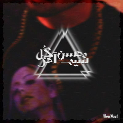 محسن گل - سیم آخر