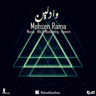 محسن راما - وازلین