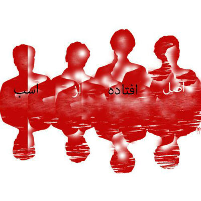 مجرم - اصل افتاده از اسب