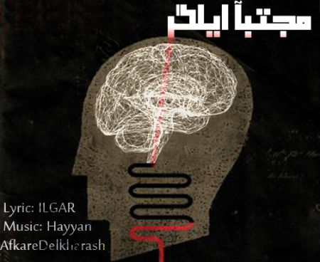 مجتبی ایلگر - افکار دلخراش