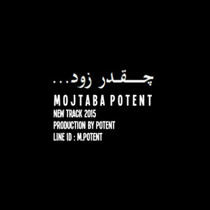 مجتبی پتنت - چقدر زود